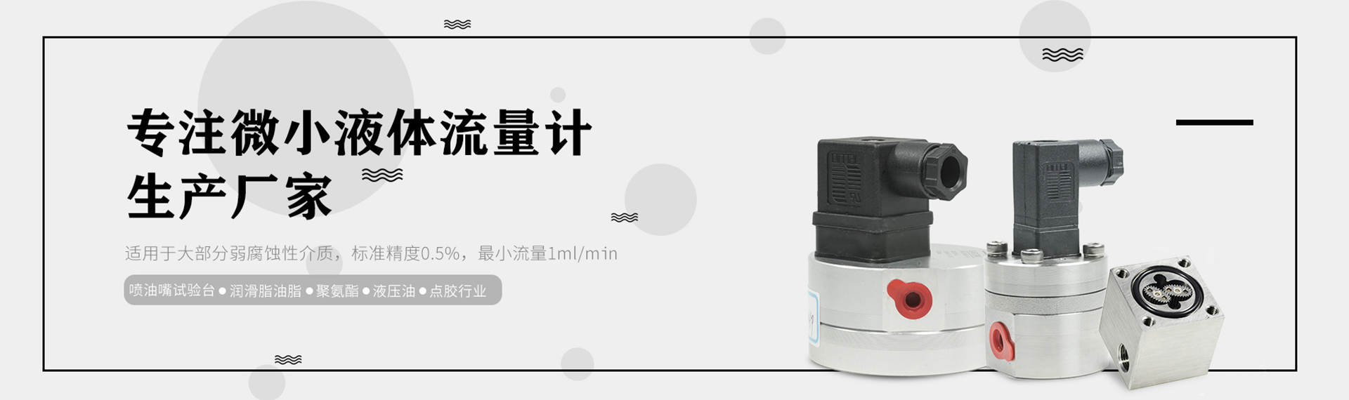 探索www.久久久久精品久久一区，精选精品国产久推荐-微小液体流量计生产厂家